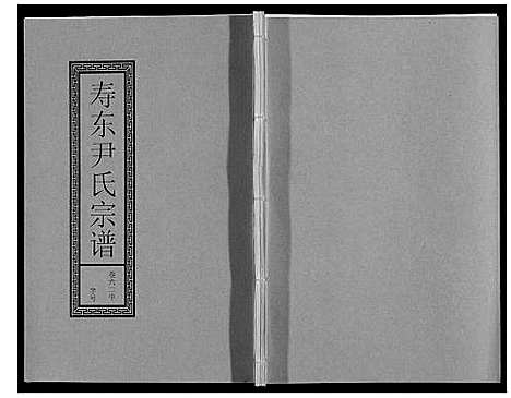 [尹]尹氏宗谱_63卷首2卷 (安徽) 尹氏家谱_A169.pdf