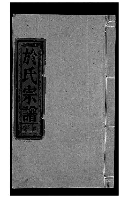 [于]于氏宗谱_5卷首1卷-泰山于氏族谱 (安徽) 于氏家谱_二.pdf