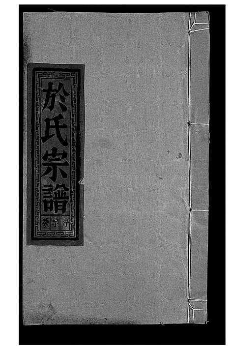 [于]于氏宗谱_5卷首1卷-泰山于氏族谱 (安徽) 于氏家谱_三.pdf