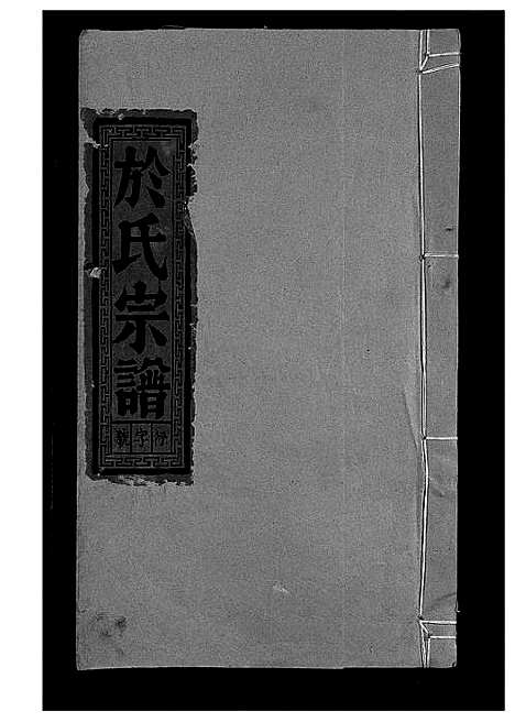 [于]于氏宗谱_5卷首1卷-泰山于氏族谱 (安徽) 于氏家谱_四.pdf