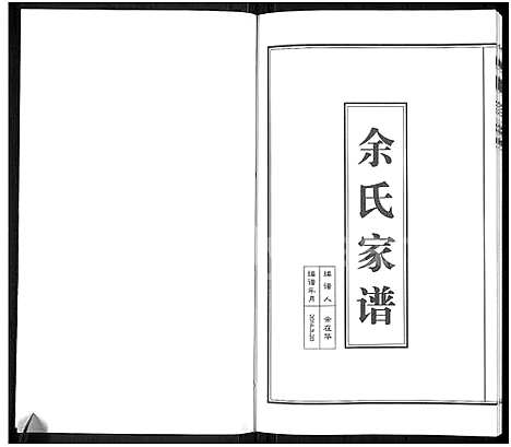 [余]余氏家谱 (安徽) 余氏家谱.pdf