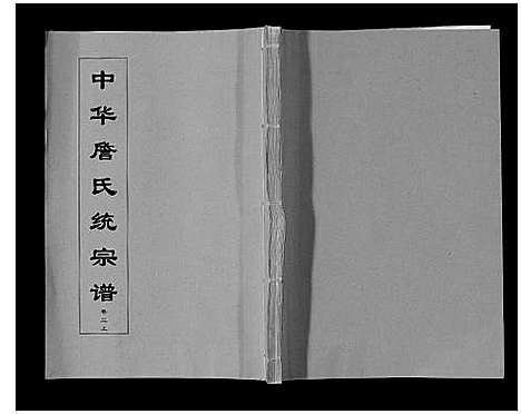 [詹]中华詹氏统宗谱 (安徽) 中华詹氏统家谱_二.pdf