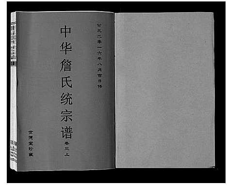 [詹]中华詹氏统宗谱 (安徽) 中华詹氏统家谱_二.pdf