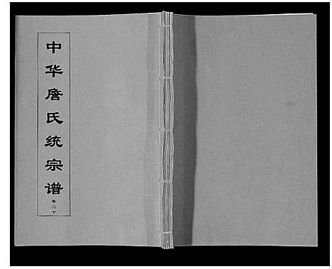 [詹]中华詹氏统宗谱 (安徽) 中华詹氏统家谱_三.pdf