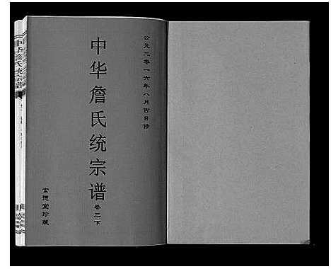 [詹]中华詹氏统宗谱 (安徽) 中华詹氏统家谱_三.pdf