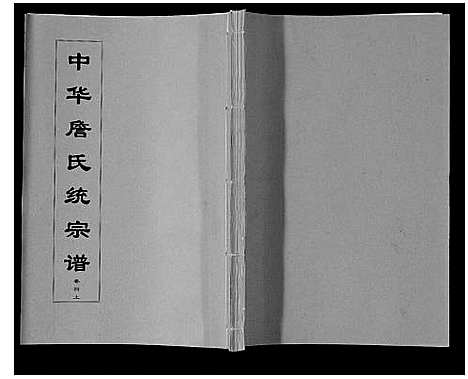 [詹]中华詹氏统宗谱 (安徽) 中华詹氏统家谱_四.pdf