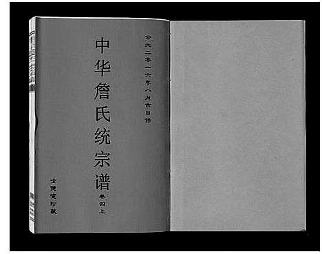 [詹]中华詹氏统宗谱 (安徽) 中华詹氏统家谱_四.pdf