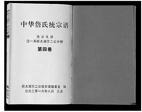 [詹]中华詹氏统宗谱 (安徽) 中华詹氏统家谱_四.pdf