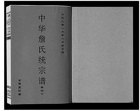 [詹]中华詹氏统宗谱 (安徽) 中华詹氏统家谱_五.pdf