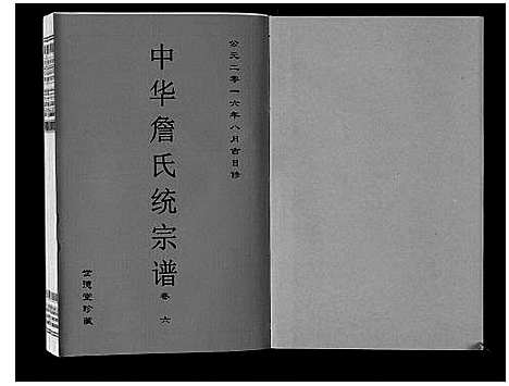 [詹]中华詹氏统宗谱 (安徽) 中华詹氏统家谱_八.pdf