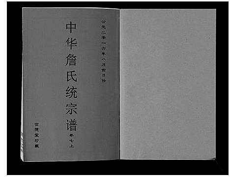 [詹]中华詹氏统宗谱 (安徽) 中华詹氏统家谱_九.pdf