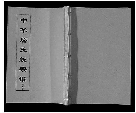 [詹]中华詹氏统宗谱 (安徽) 中华詹氏统家谱_十.pdf