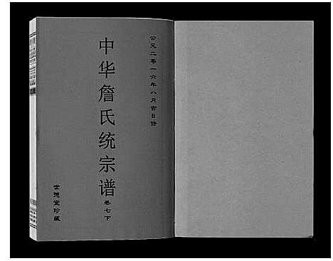 [詹]中华詹氏统宗谱 (安徽) 中华詹氏统家谱_十.pdf