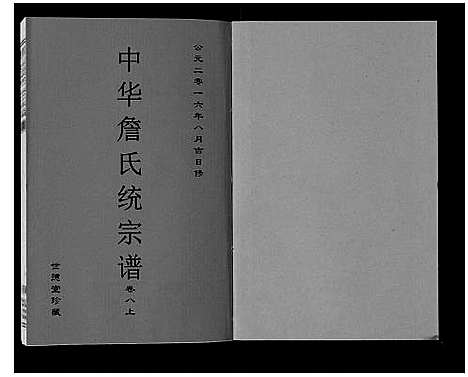 [詹]中华詹氏统宗谱 (安徽) 中华詹氏统家谱_十一.pdf