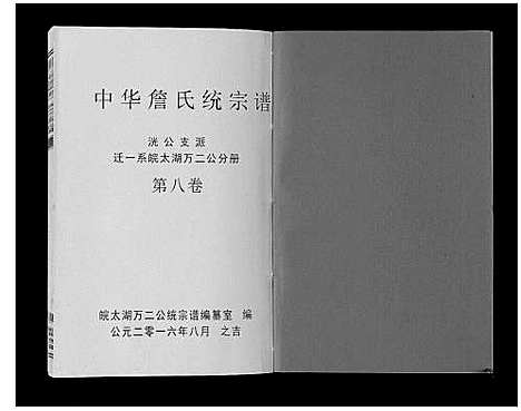 [詹]中华詹氏统宗谱 (安徽) 中华詹氏统家谱_十一.pdf