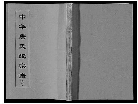 [詹]中华詹氏统宗谱 (安徽) 中华詹氏统家谱_十二.pdf