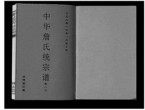 [詹]中华詹氏统宗谱 (安徽) 中华詹氏统家谱_十二.pdf