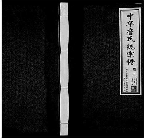 [詹]中华詹氏统宗谱_2卷首1卷 (安徽) 中华詹氏统家谱_二.pdf