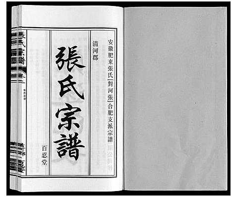 [张]张氏宗谱 (安徽) 张氏家谱_二.pdf