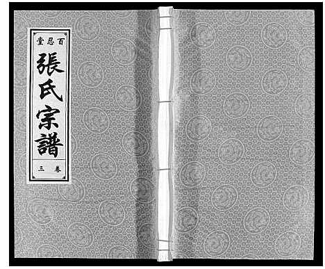 [张]张氏宗谱 (安徽) 张氏家谱_三.pdf