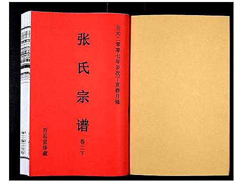 [张]张氏宗谱_12卷 (安徽) 张氏家谱_四.pdf