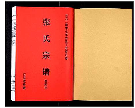 [张]张氏宗谱_12卷 (安徽) 张氏家谱_六.pdf