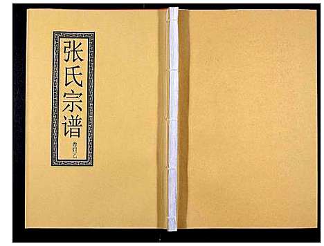 [张]张氏宗谱_12卷 (安徽) 张氏家谱_七.pdf