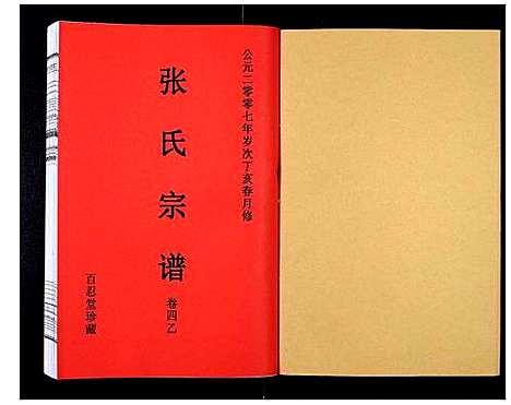 [张]张氏宗谱_12卷 (安徽) 张氏家谱_七.pdf