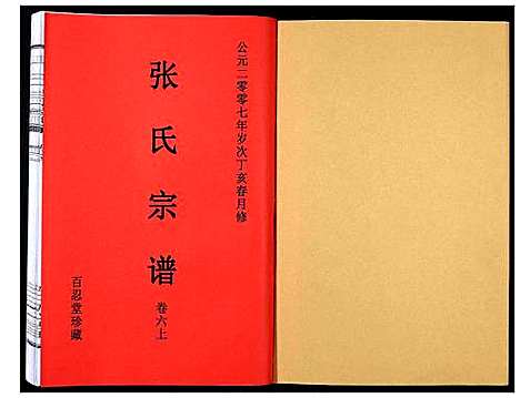 [张]张氏宗谱_12卷 (安徽) 张氏家谱_十一.pdf