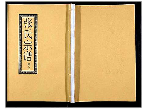 [张]张氏宗谱_12卷 (安徽) 张氏家谱_十五.pdf