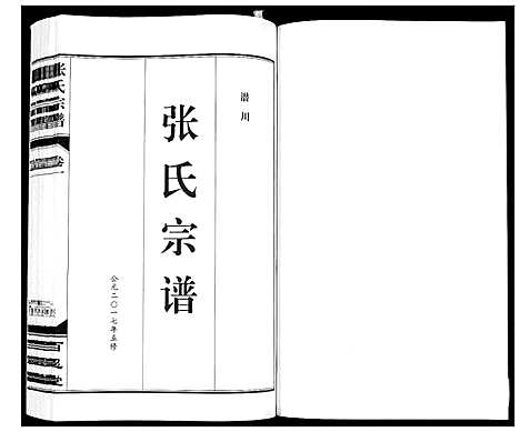 [张]张氏宗谱_12卷 (安徽) 张氏家谱_一.pdf