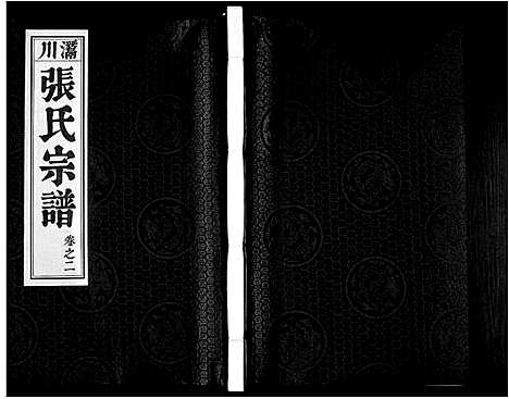 [张]张氏宗谱_12卷 (安徽) 张氏家谱_二.pdf