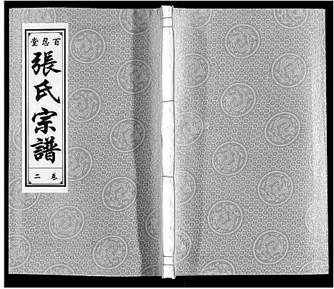 [张]张氏宗谱_9卷 (安徽) 张氏家谱_二.pdf