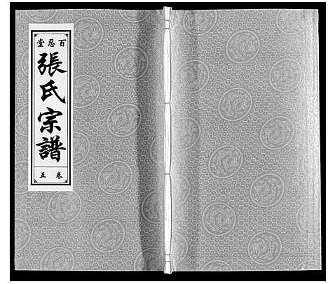 [张]张氏宗谱_9卷 (安徽) 张氏家谱_四.pdf