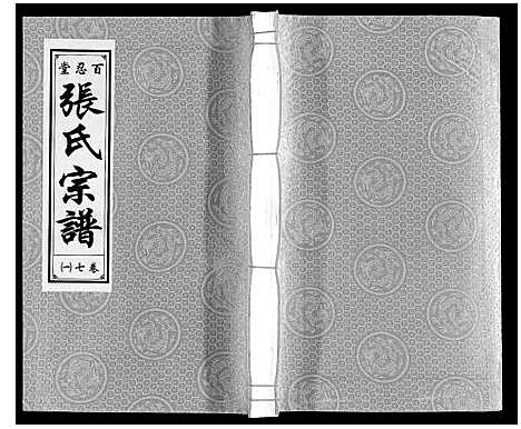 [张]张氏宗谱_9卷 (安徽) 张氏家谱_六.pdf