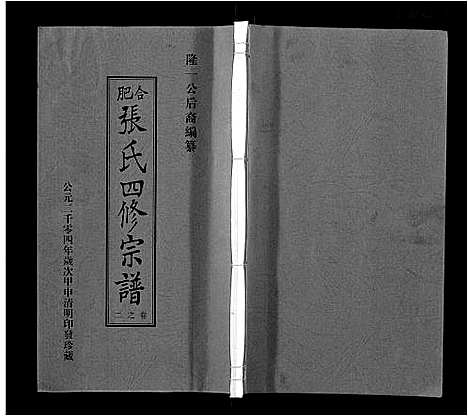 [张]张氏宗谱_9卷首末各1卷 (安徽) 张氏家谱_二.pdf