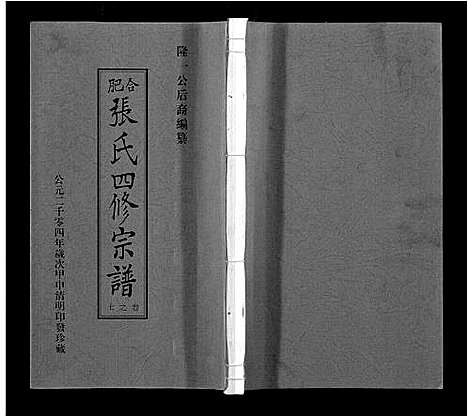 [张]张氏宗谱_9卷首末各1卷 (安徽) 张氏家谱_四.pdf