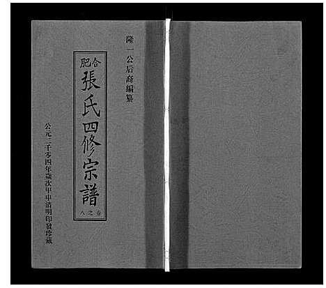 [张]张氏宗谱_9卷首末各1卷 (安徽) 张氏家谱_五.pdf