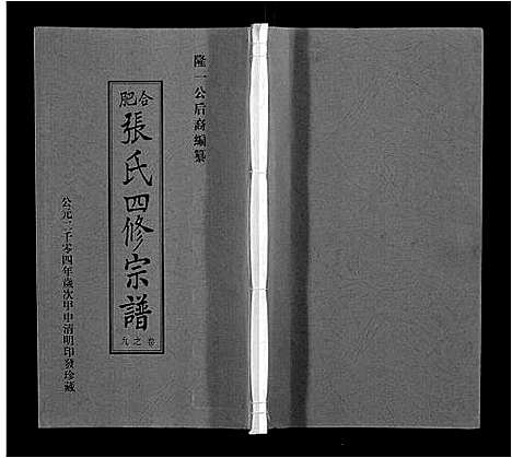 [张]张氏宗谱_9卷首末各1卷 (安徽) 张氏家谱_九.pdf