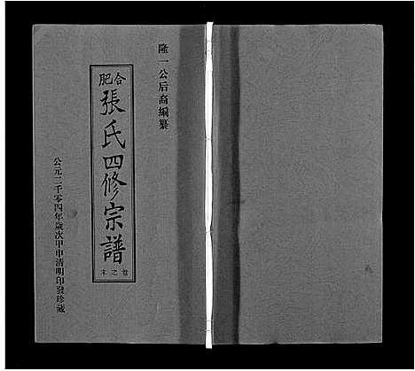 [张]张氏宗谱_9卷首末各1卷 (安徽) 张氏家谱_十.pdf