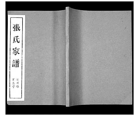 [张]张氏家谱 (安徽) 张氏家谱.pdf