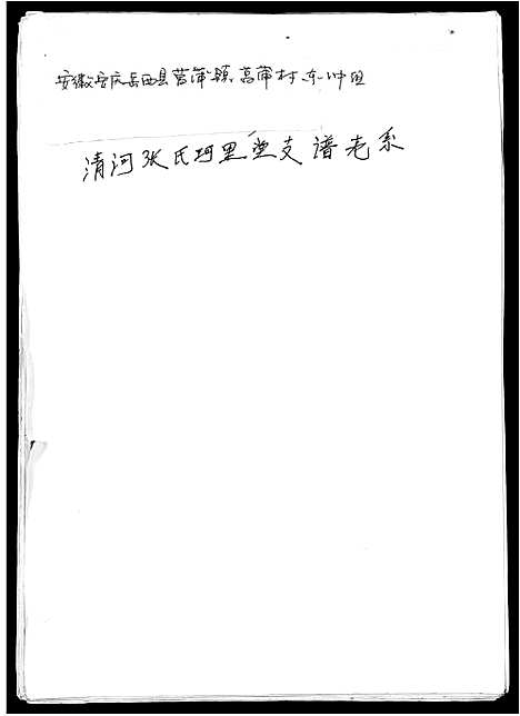 [张]张氏支谱 (安徽) 张氏支谱.pdf