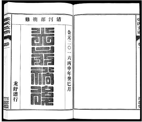 [张]张氏支谱_7卷 (安徽) 张氏支谱_一.pdf