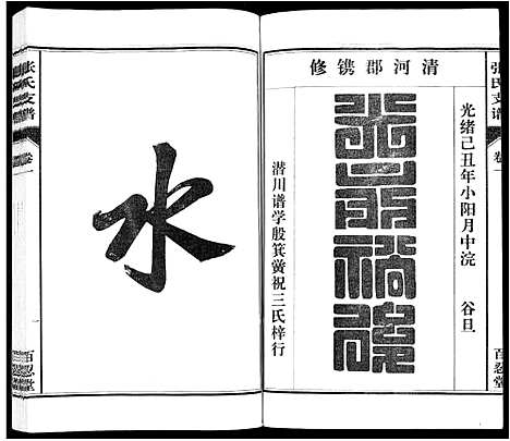 [张]张氏支谱_7卷 (安徽) 张氏支谱_一.pdf