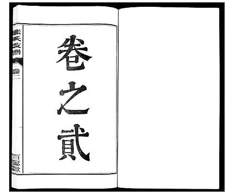 [张]张氏支谱_7卷 (安徽) 张氏支谱_二.pdf