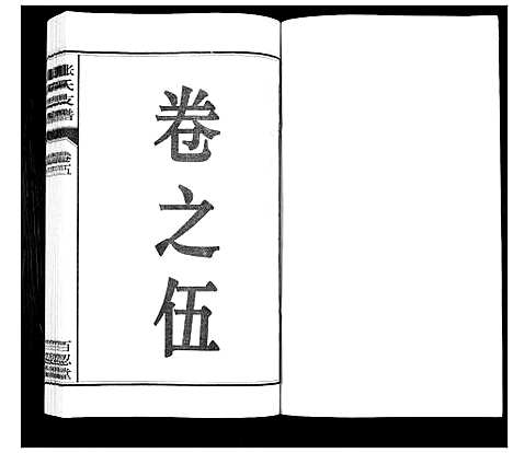 [张]张氏支谱_7卷 (安徽) 张氏支谱_五.pdf