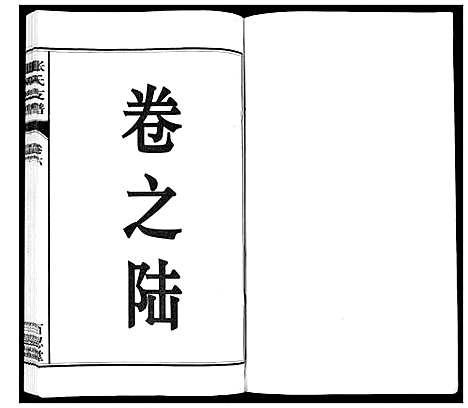 [张]张氏支谱_7卷 (安徽) 张氏支谱_六.pdf