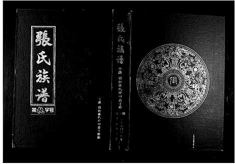 [张]张氏族谱_25卷首4卷 (安徽) 张氏家谱_一.pdf