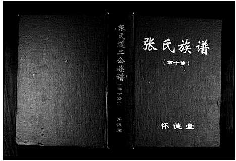 [张]张氏道二公族谱 (安徽) 张氏道二公家谱.pdf