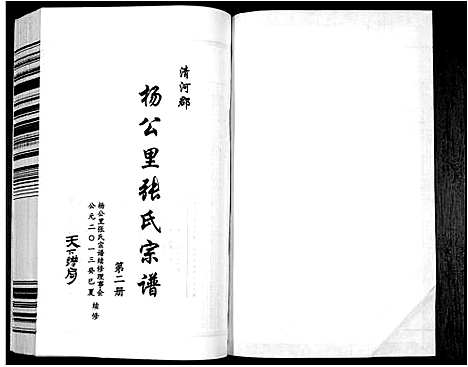 [张]杨公里张氏宗谱 (安徽) 杨公里张氏家谱.pdf